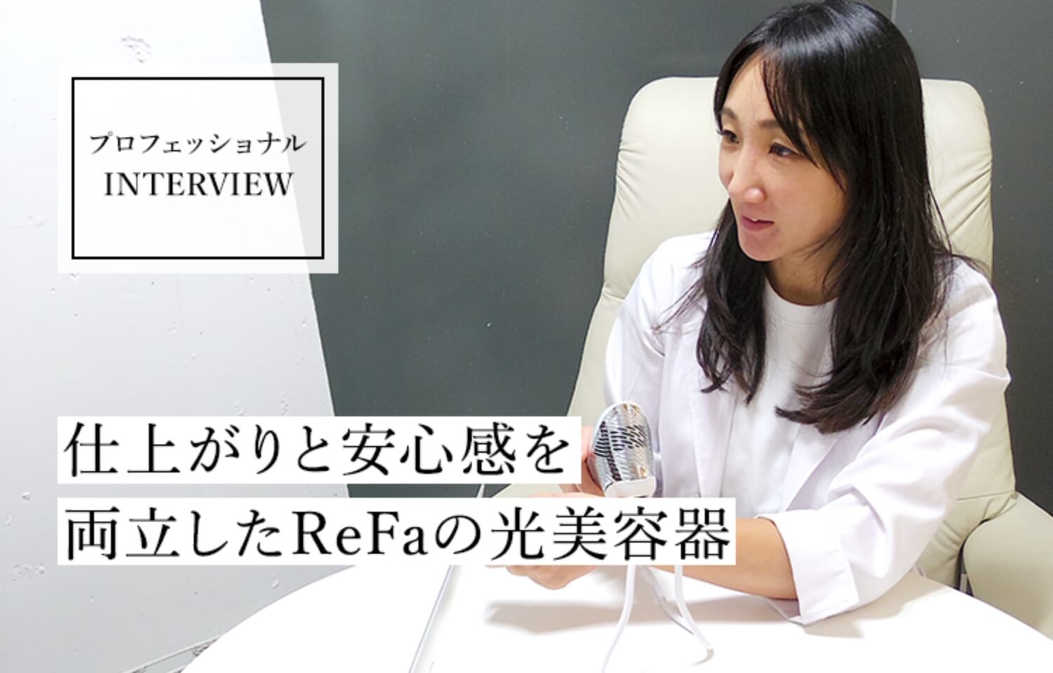 美容皮膚科医に聞く、ReFaの光美容器の魅力とは？