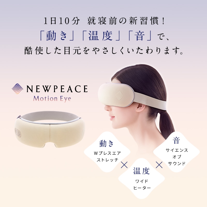 ニューピース モーション アイ