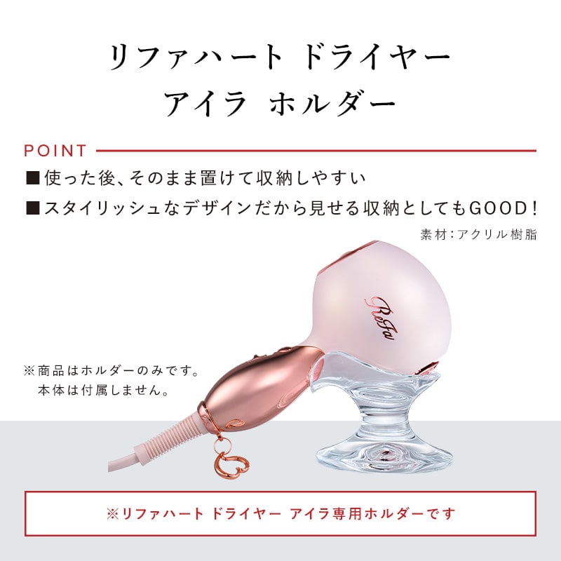 リファハート ドライヤー アイラ ホルダー