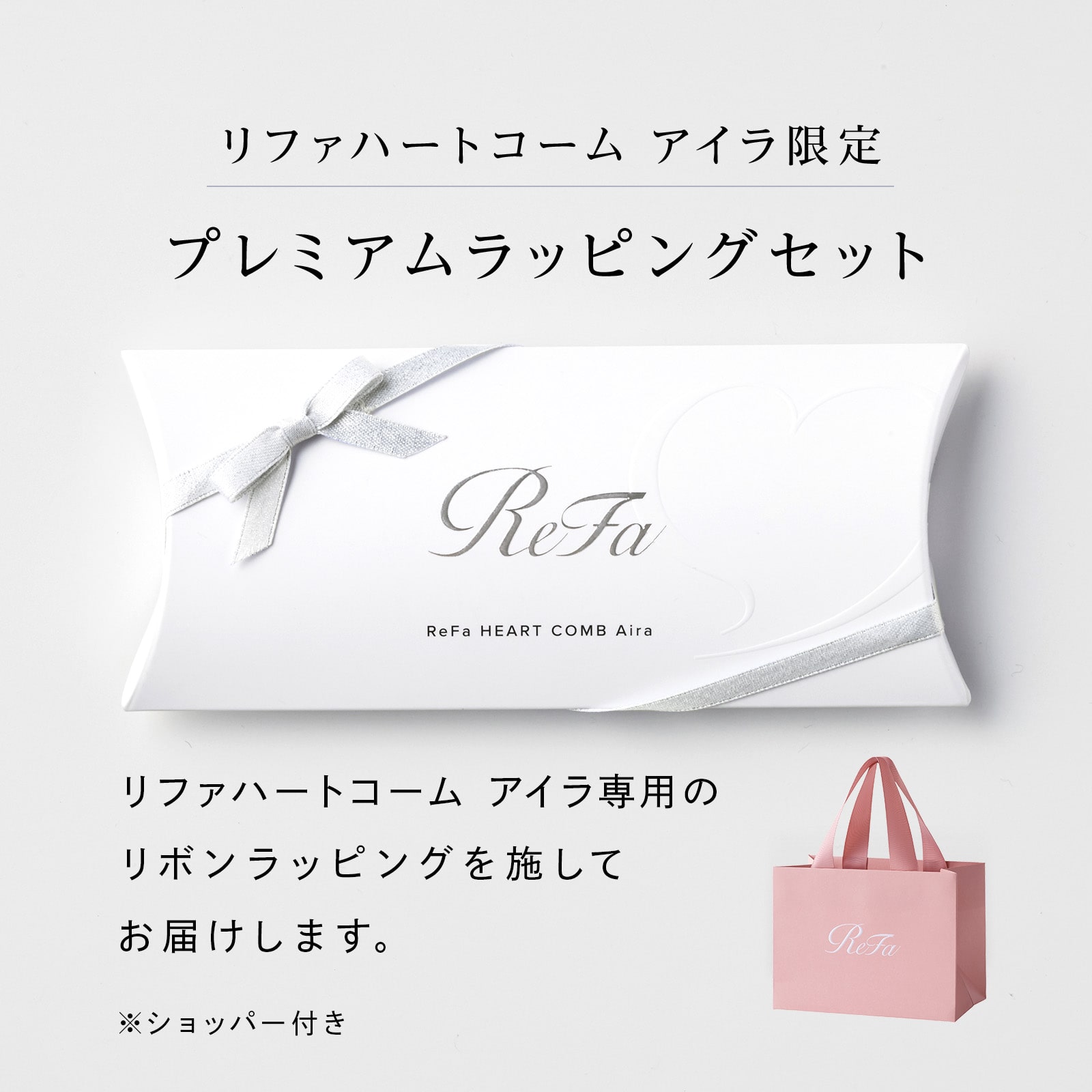 【ReFaギフトラッピングセット リボンラッピング】リファハートコーム アイラ(シルバー)
