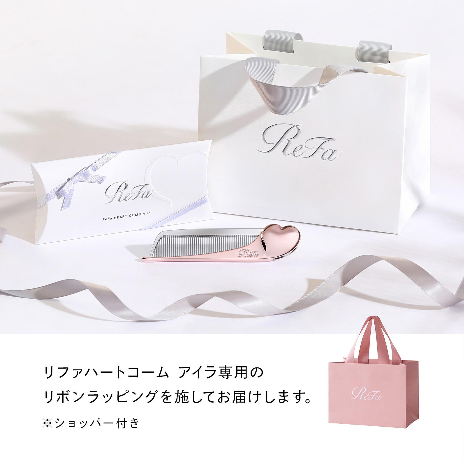 【ReFaギフトラッピングセット リボンラッピング】リファハートコームアイラ(シルキーピンク)