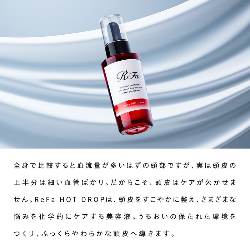 リファホットドロップ