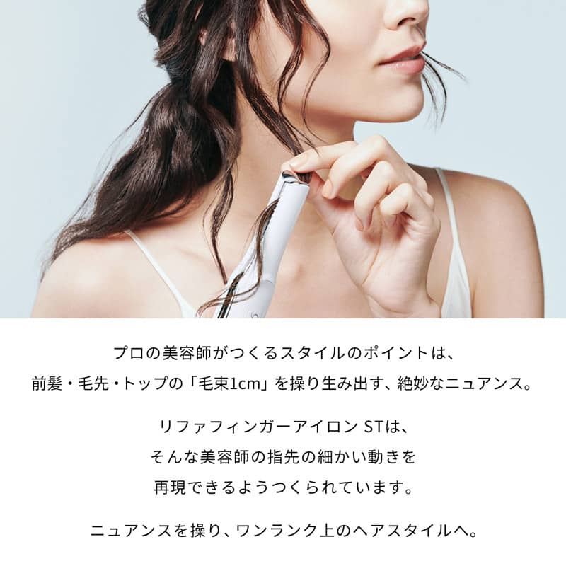 【ReFaギフトラッピングセット S】リファフィンガーアイロン ST(ホワイト)