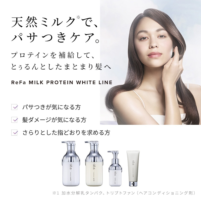 リファミルクプロテインプレヘアパック