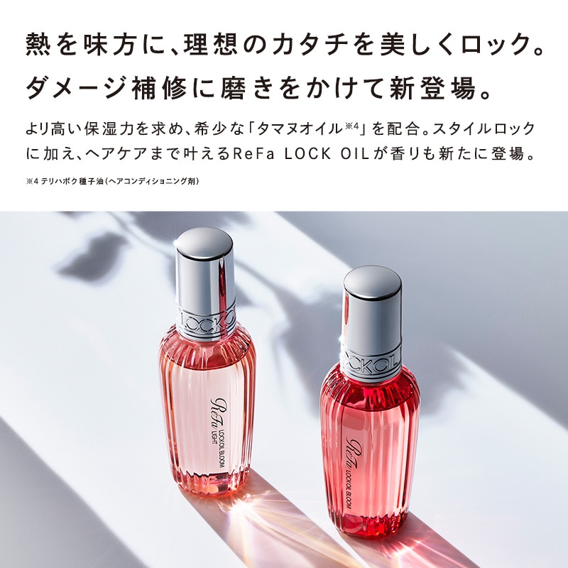 【定期購入】【10%OFF】リファロックオイルブルーム