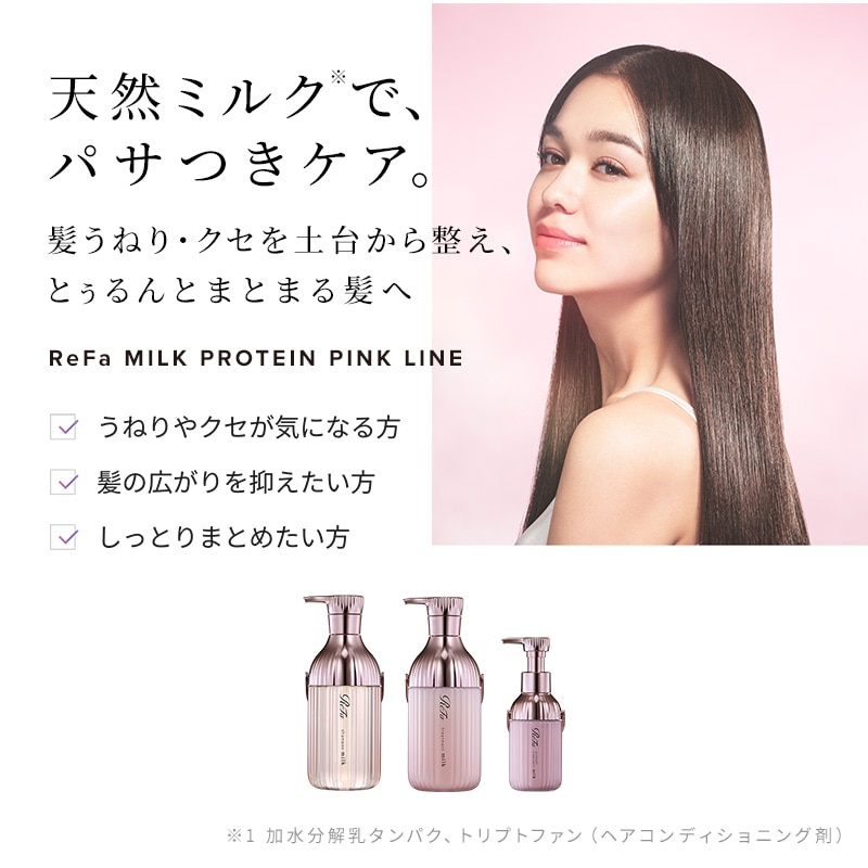 リファミルクプロテインシャンプーピンク