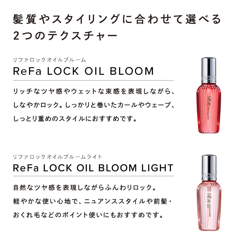 【定期購入】【10%OFF】リファロックオイルブルーム