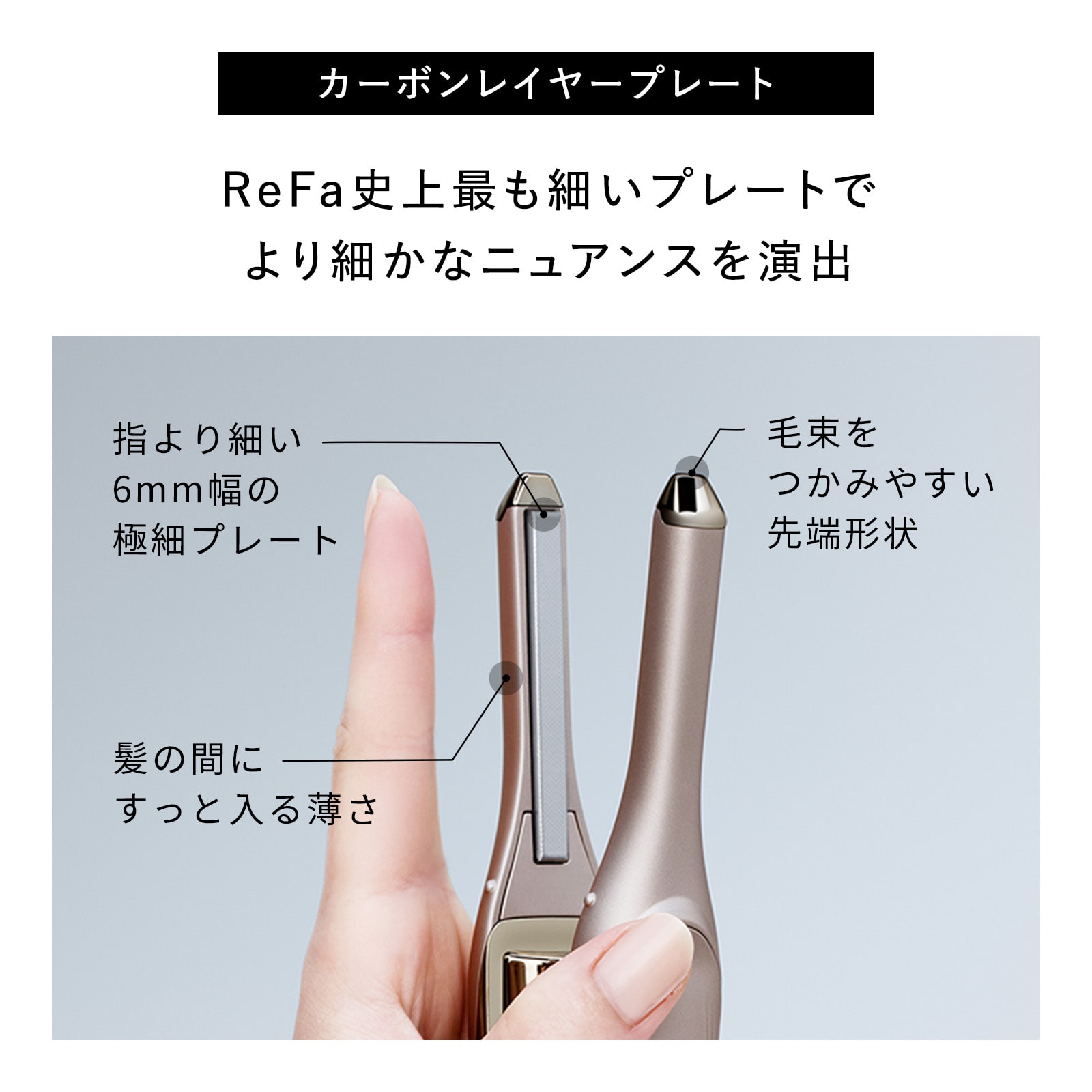 【ReFaギフトラッピングセット S】リファフィンガーアイロン ST 6(シャンパンゴールド)