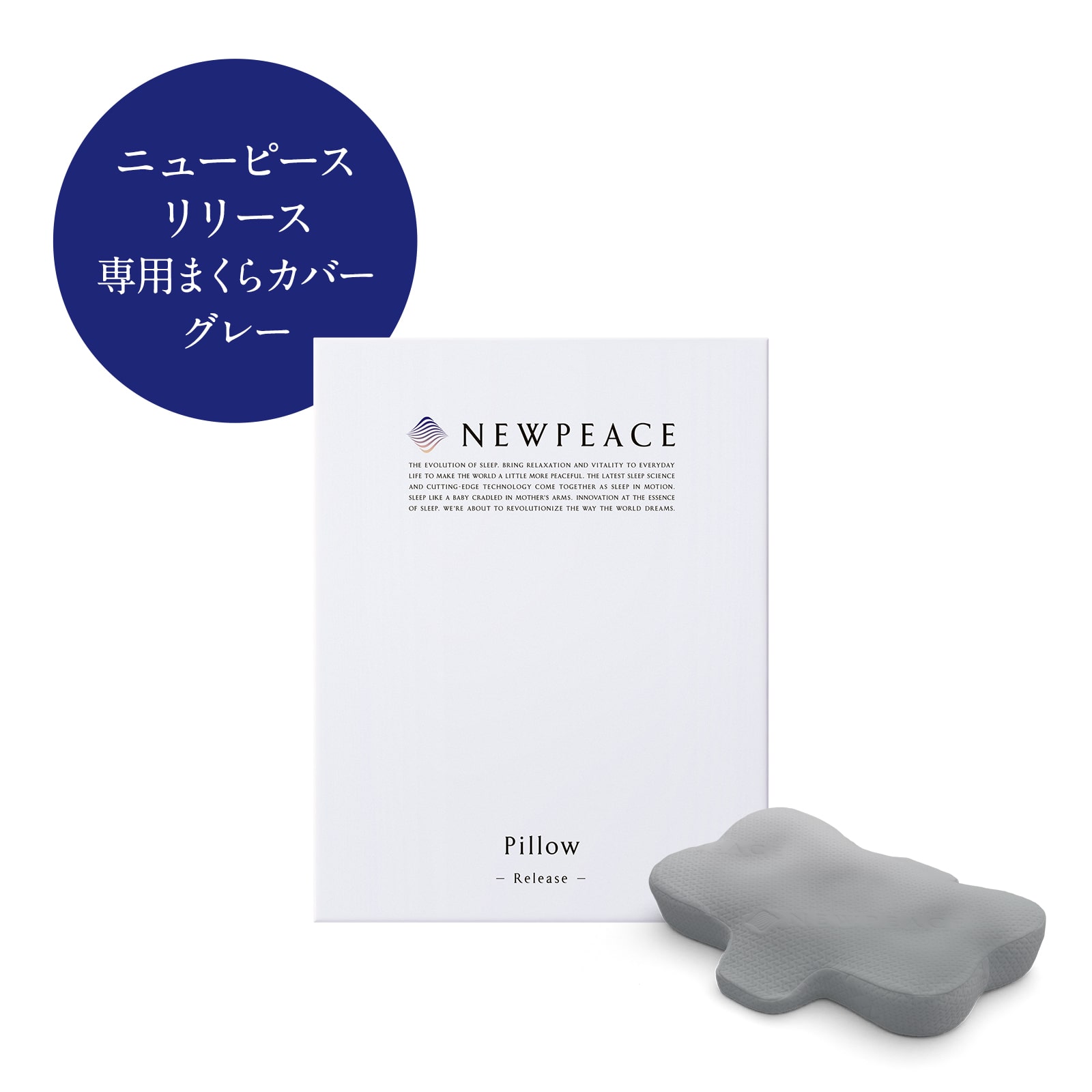 ニューピース アウターカバー フォー ピローリリース グレー