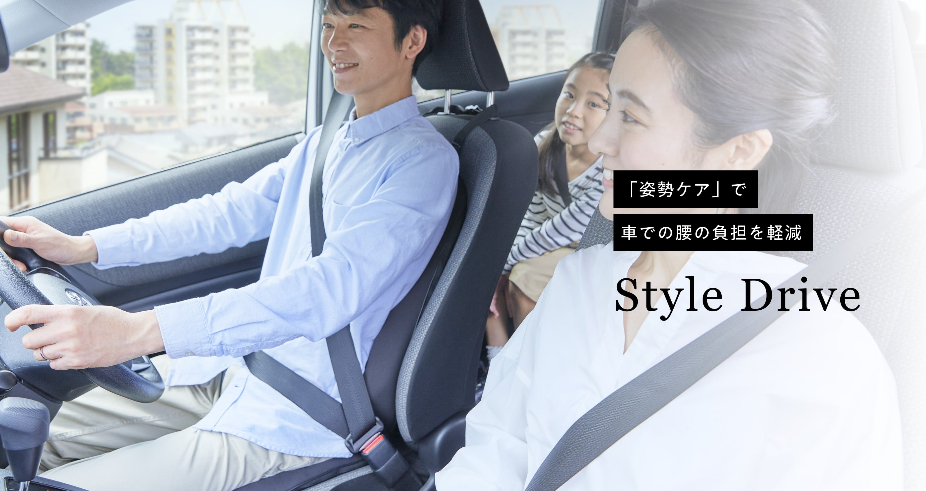 「姿勢ケア」で車での腰の負担を軽減 Style Drive