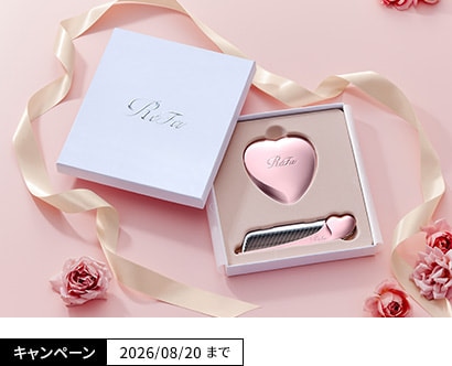 【期間限定】リファ 8月10日はハートの日！心ときめく「ハートセット」登場！ 8/20（木）まで
