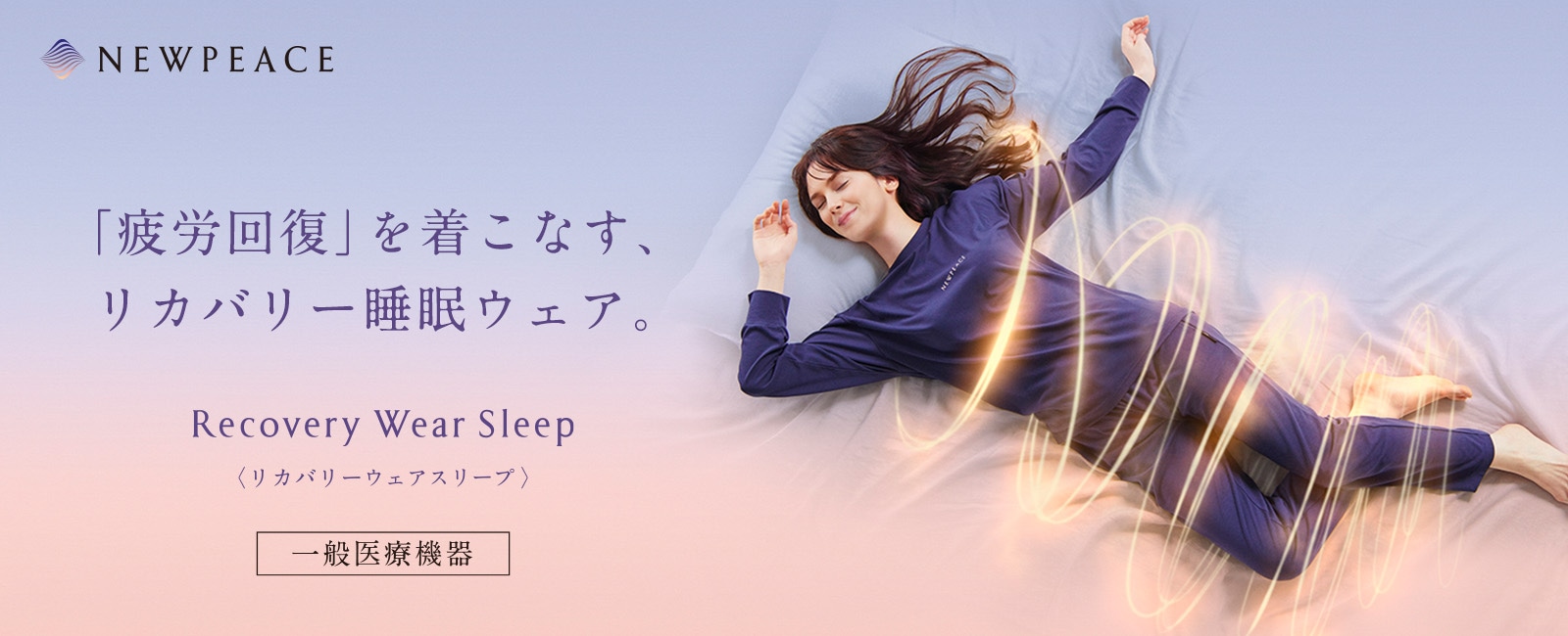 NEWPEACE Recovery Wear Sleep short long