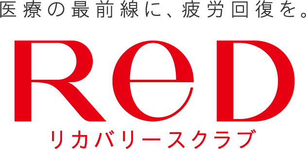 医療の最前線に、疲労回復を。ReDリカバリースクラブ