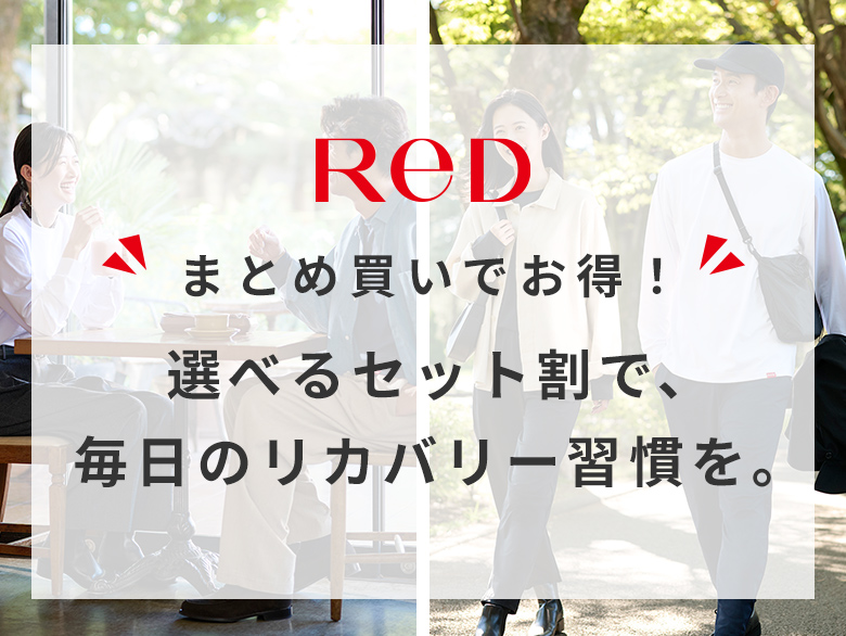 選べるセット割で、毎日のリカバリー習慣を。