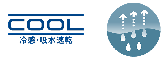 冷感・吸水速乾アイコン