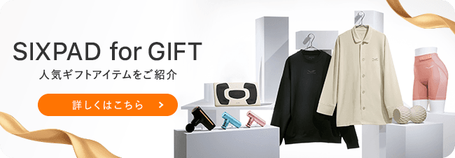 SIXPAD for GIFT 人気ギフトアイテムをご紹介 詳しくはこちら