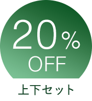 20%OFF 上下セット