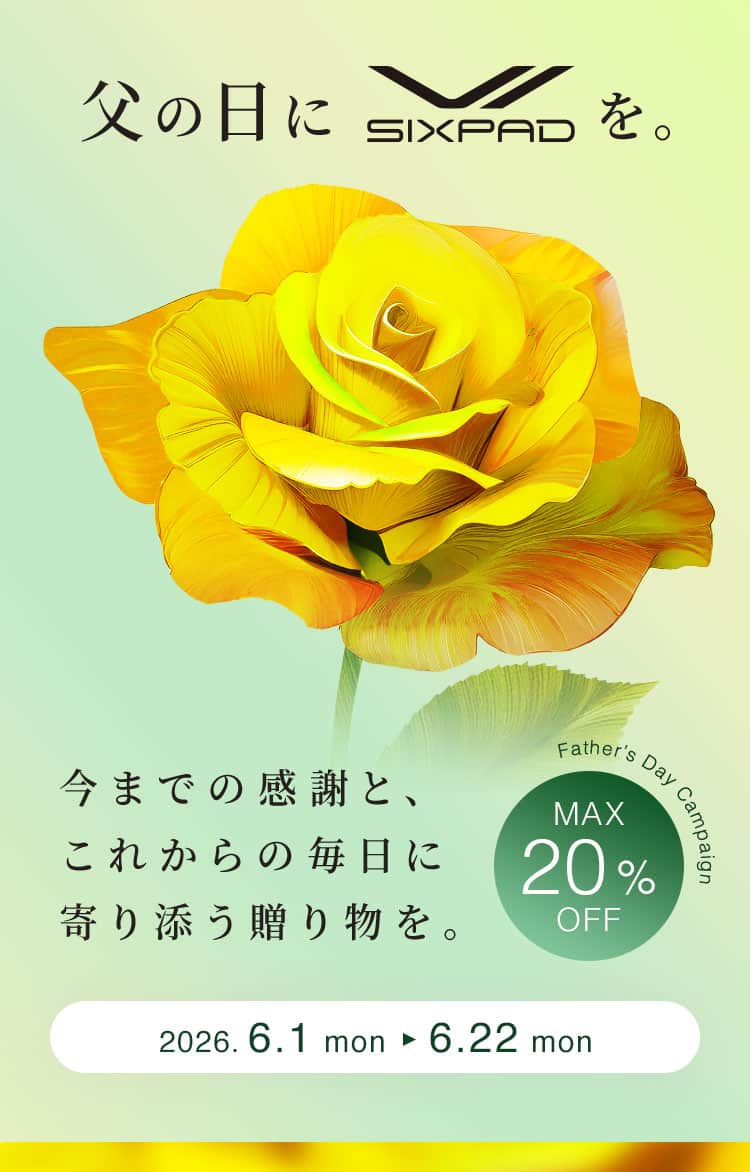 父の日にSIXPADを 今までの感謝と、 これからの毎日に 寄り添う贈り物を。