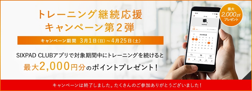 トレーニング継続応援キャンペーン