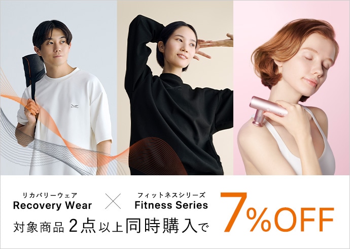 Recovery Wearシリーズ、Power Gunシリーズ、パワーローラーエスやリカバリーポールなどのFitnessシリーズを2点以上同時購入で7%OFFを実施中。