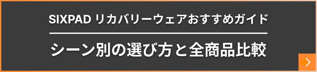 SIXPAD リカバリーウェアおすすめガイド シーン別の選び方と全商品比較