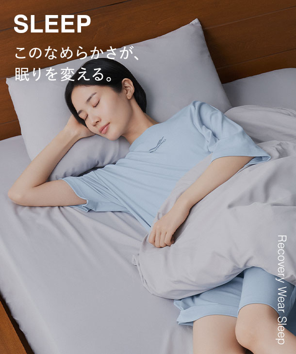 SLEEP このなめらかさが、眠りを変える。 Recovery Wear Sleep