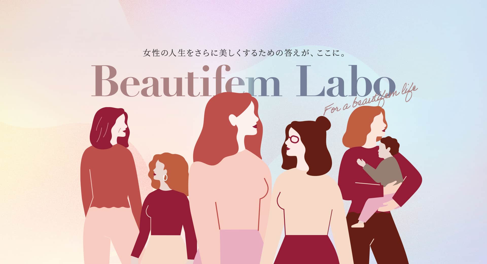 女性の人生をさらに美しくするための答えが、ここに。Beautifem Labo