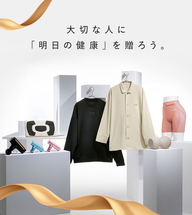 大切な人に「明日の健康」を贈ろう。