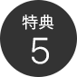 特典5