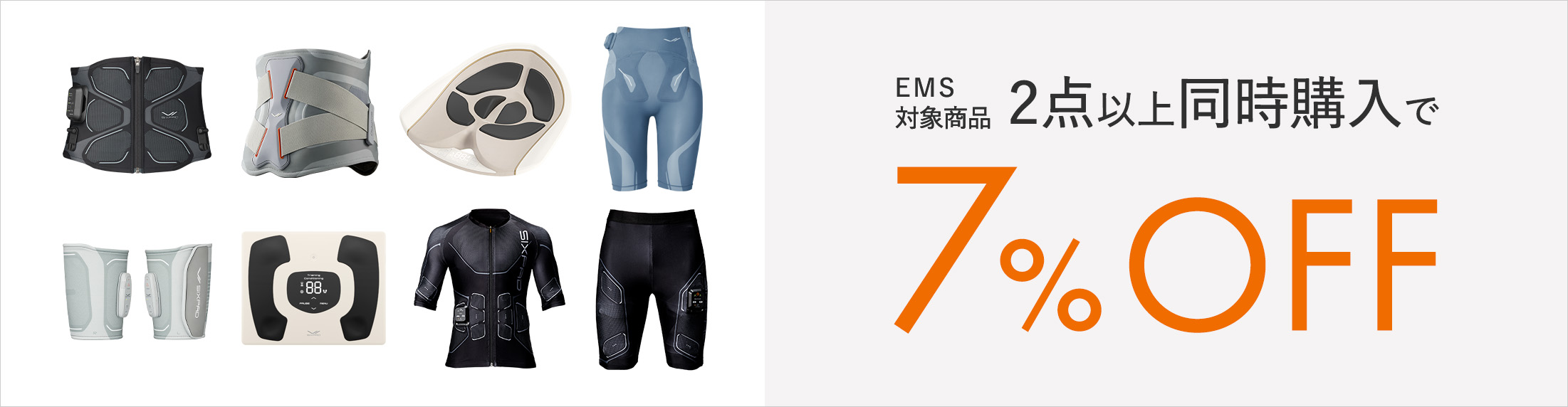 同時使用でトレーニング時間をより効率的に対象商品2点同時購入で7%OFF
