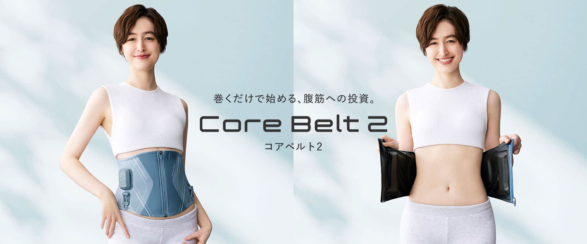 巻くだけで始める、腹筋への投資。Core Belt 2 コアベルト2