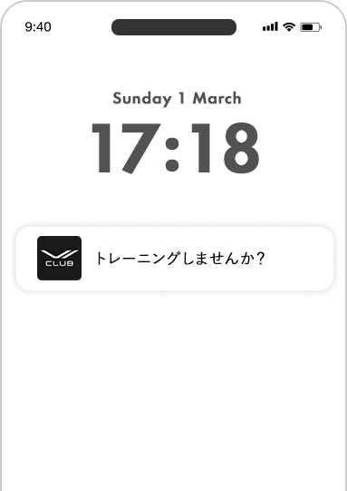 リマインド機能でトレーニング継続をサポート