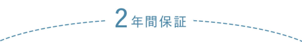 2年間保証