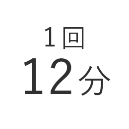 1回12分