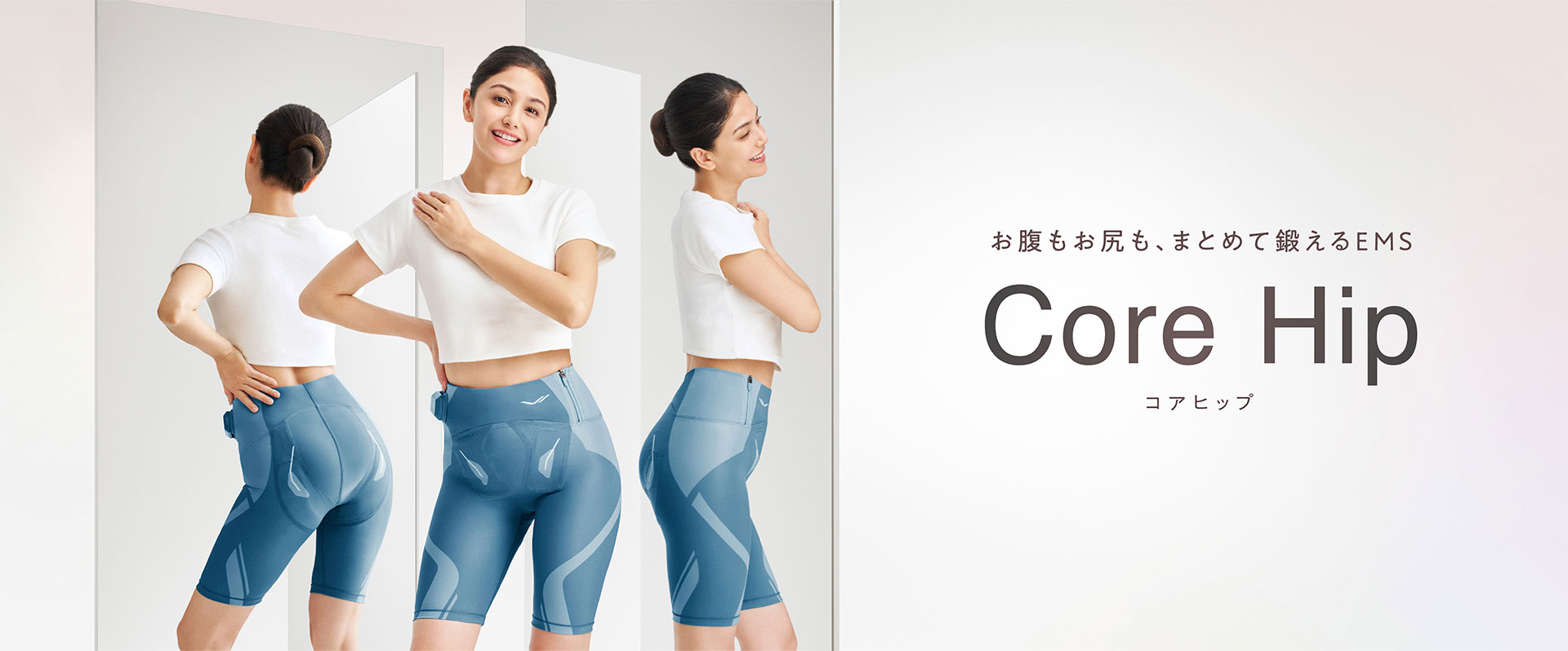 お腹もお尻も、まとめて鍛えるEMS Core Hip