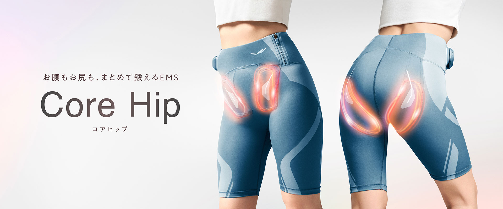 お腹もお尻も、まとめて鍛えるEMS Core Hip
