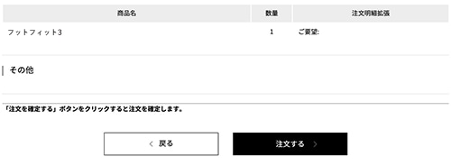 注文完了画面で「注文を確定する」ボタンをクリック