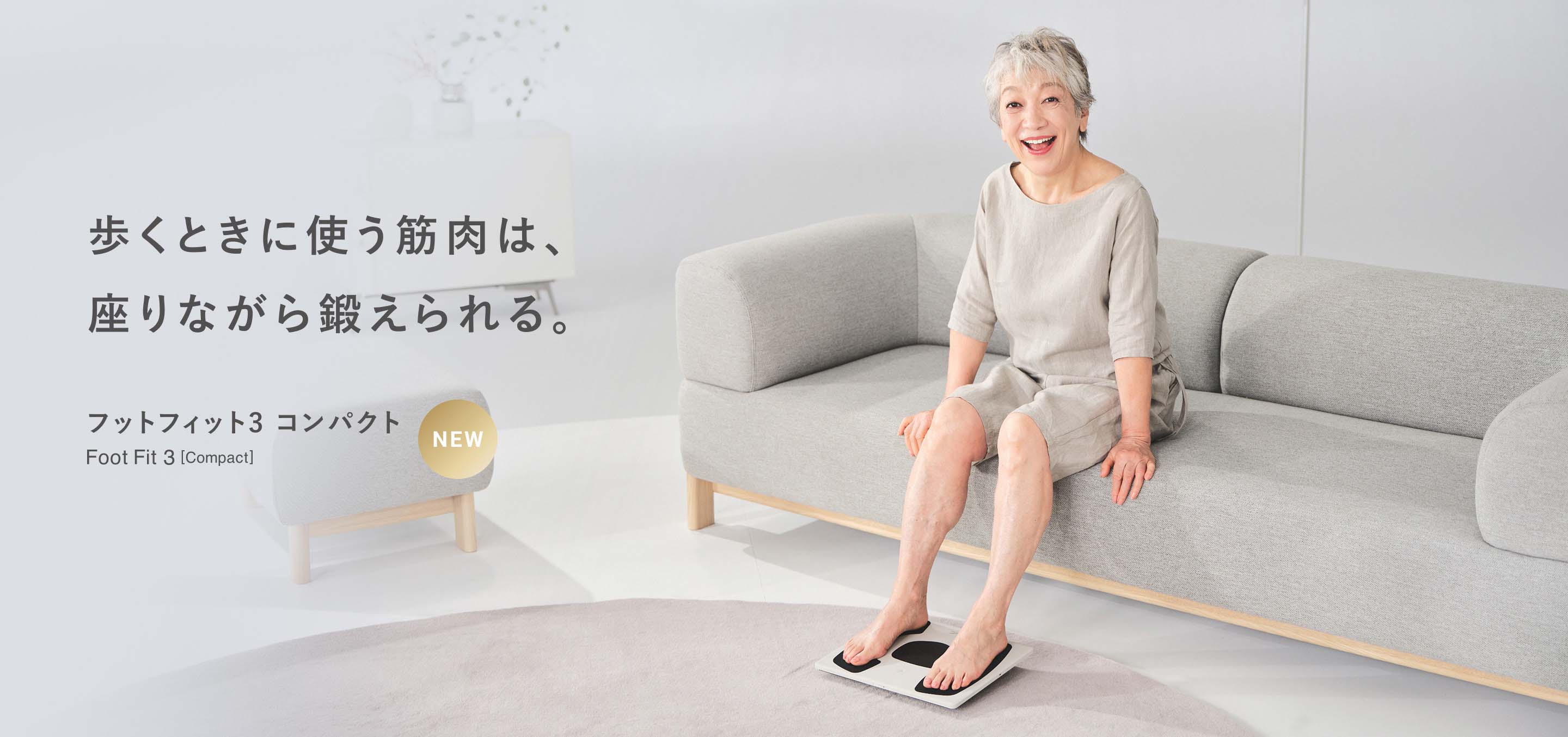 歩くときに使う筋肉は、座りながら鍛えられる。フットフィット3 コンパクト