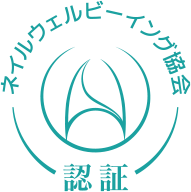 ネイルウェルビーイング協会認証