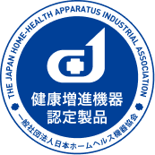 健康増進機器認定製品