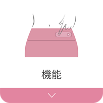 機能