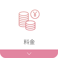 料金