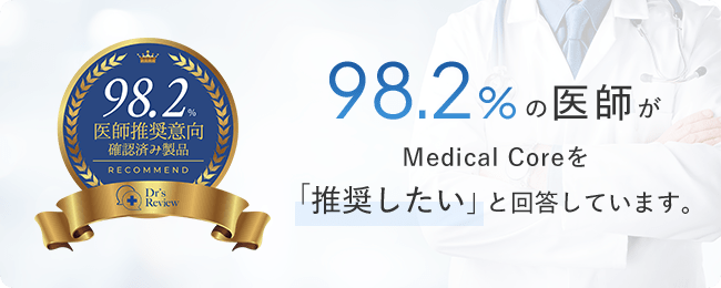 98.2%の医師がMedical Coreを「推奨したい」と回答しています。