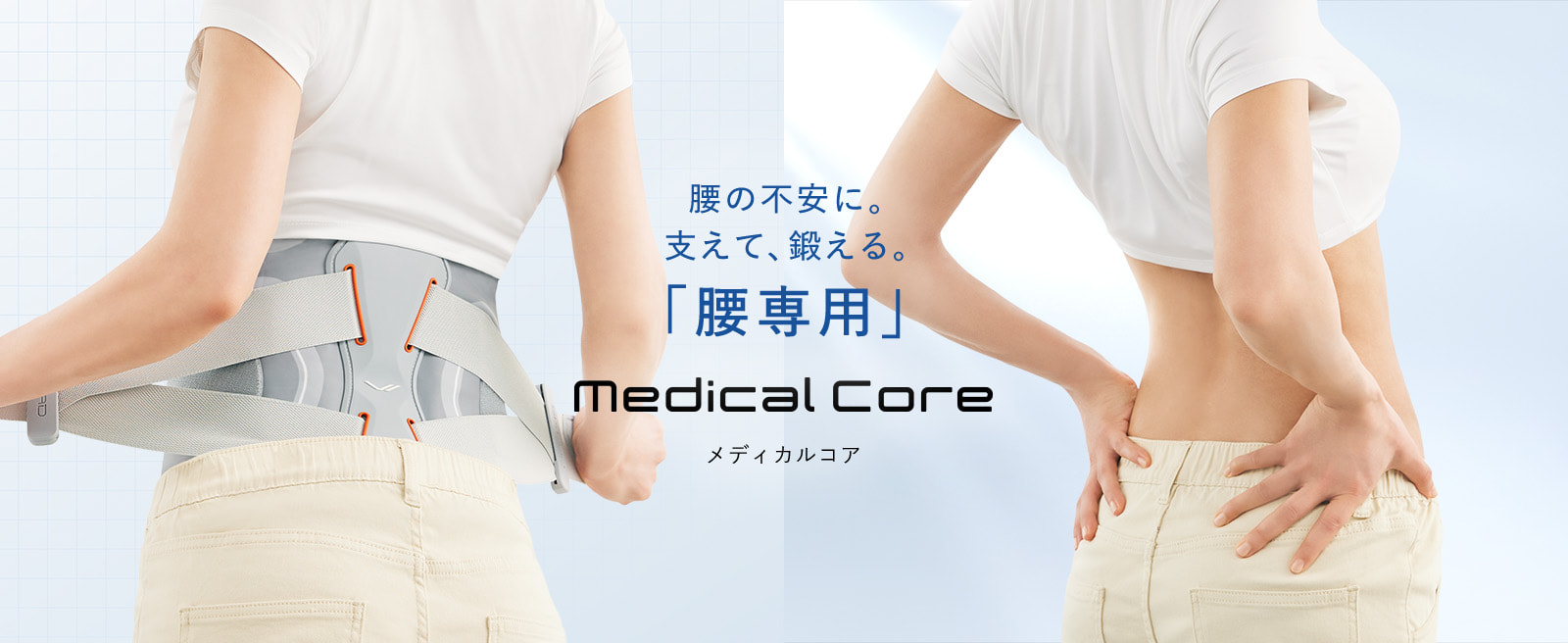 腰の不安に、支えて鍛える「腰専用」。 Medical Core メディカルコア