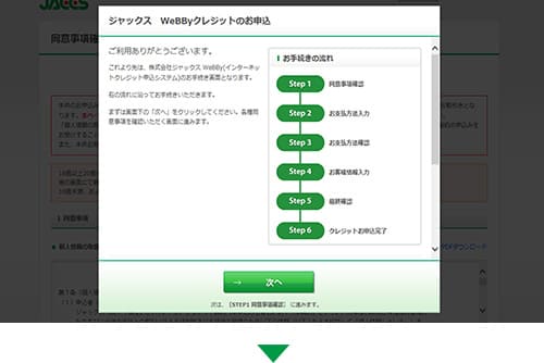 （株）ジャックスのお申込み画面