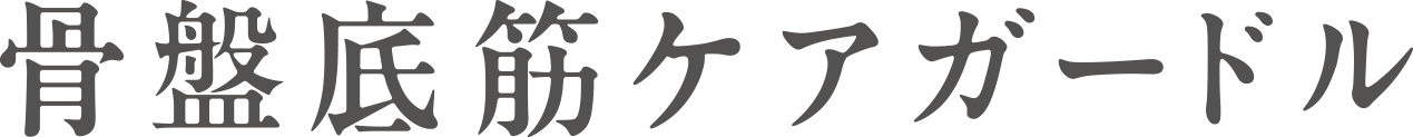 骨盤底筋ケアガードル