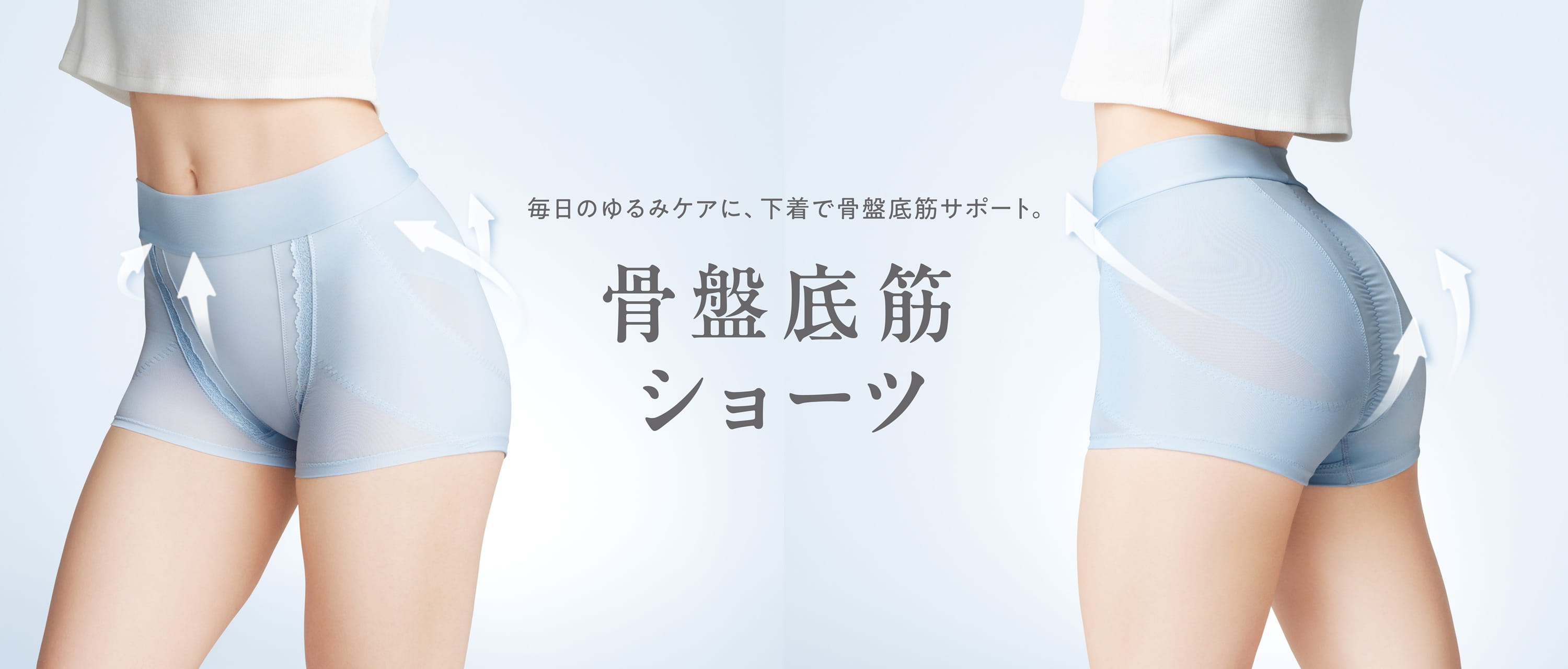 毎日のゆるみケアに、下着で骨盤底筋サポート。骨盤底筋ショーツ