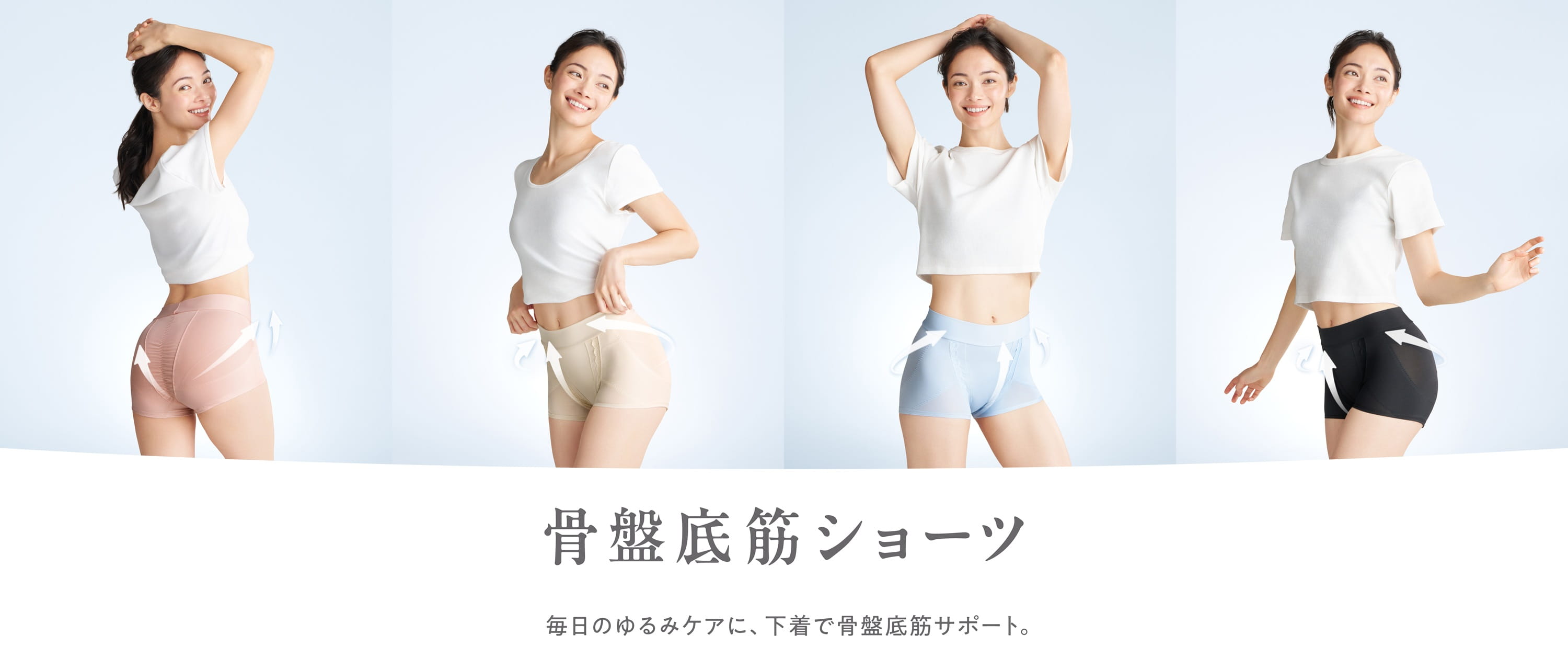 毎日のゆるみケアに、下着で骨盤底筋サポート。骨盤底筋ショーツ