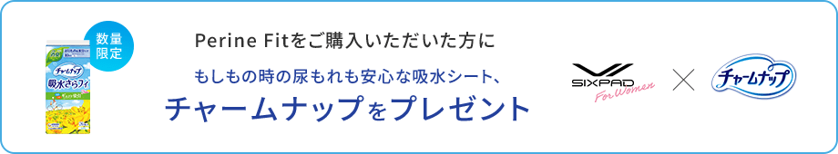 Perine Fitをご購入いただいた方にもしもの時の尿もれも安心な吸水シート、チャームナップをプレゼント
