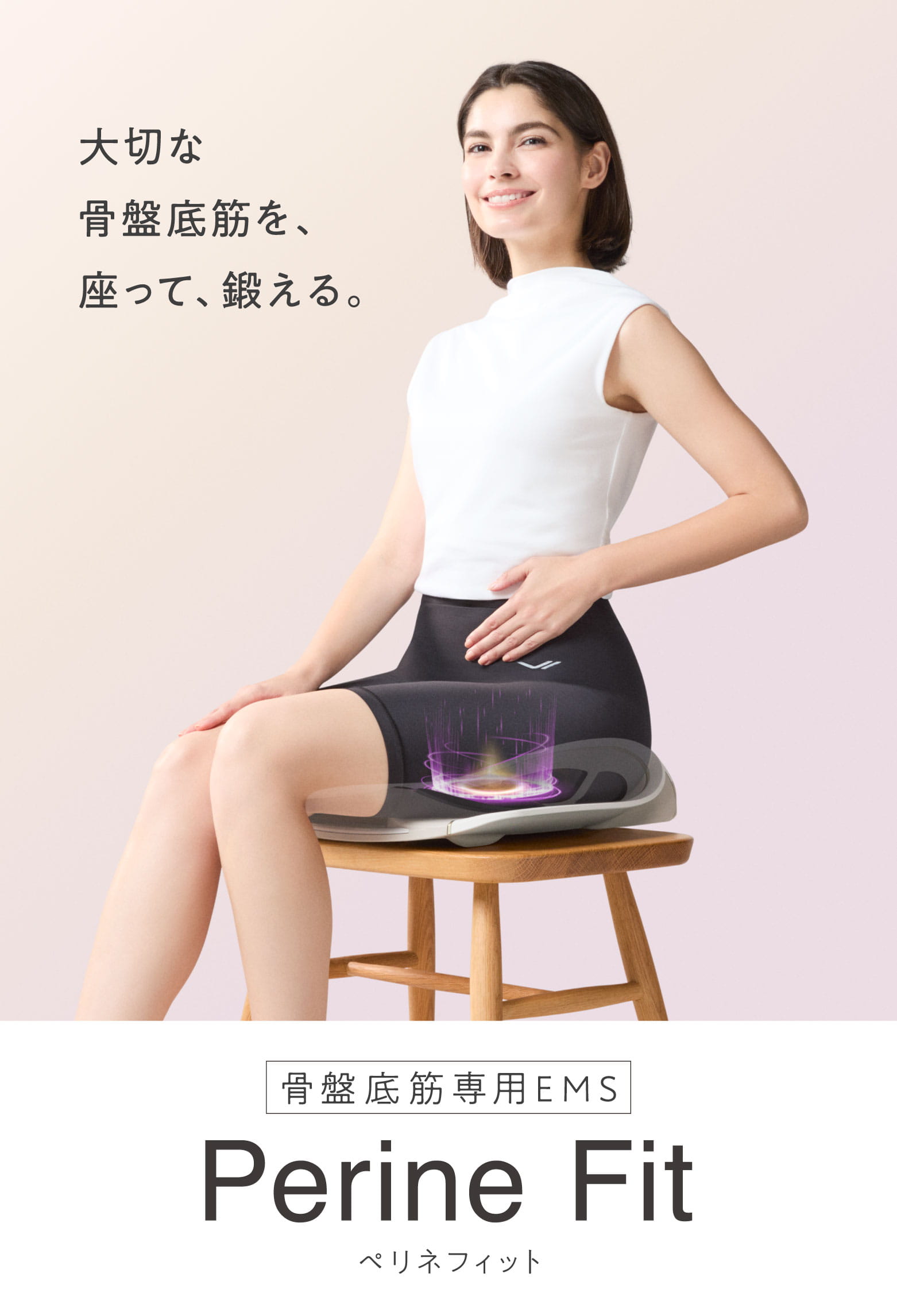 大切な骨盤底筋を、座って、鍛える。骨盤底筋専用EMS Perine Fit